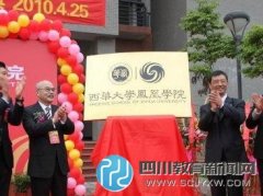 举报：西华大学凤凰学院古城学生领毕业