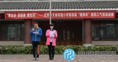 文翁实验小学举行第四届“暖阳杯”暨“
