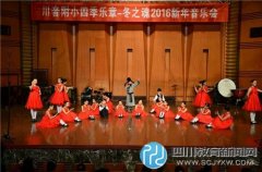 川音附小以豪华阵容音乐会迎接2016新年到