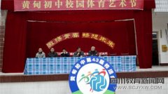 首届黄中校园体育艺术节成功闭幕    