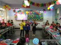成都市李家沱实验小学举行元旦庆祝活动