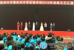 彭州中学和实验学校举行庆元旦文娱汇演