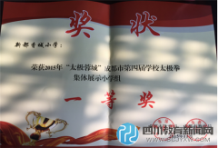 新都香小获成都市中小学生太极拳比赛一