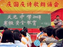 确保假期安全——天元中学期末最后一课