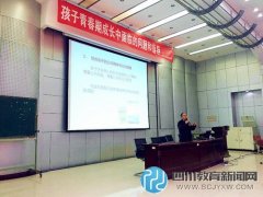 红光小学家长学校邀心理学教授游永恒