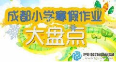 成都小学寒假作业大盘点 丰富多彩亮点多