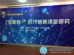 “互联网+”新课堂教育改革研讨会 成师
