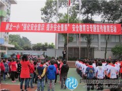 解放北路第一小学：强化安全意识 提升安