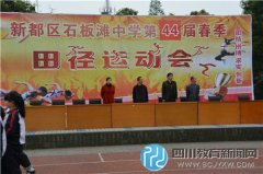绽放青春活力 石板滩中学举行第44届春季