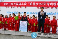 青白江外国语小学举行防溺水宣传教育活