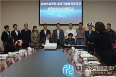 攀枝花与成都签署教育合作协议