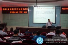 石室联中（西区）为市新优质学校校长培