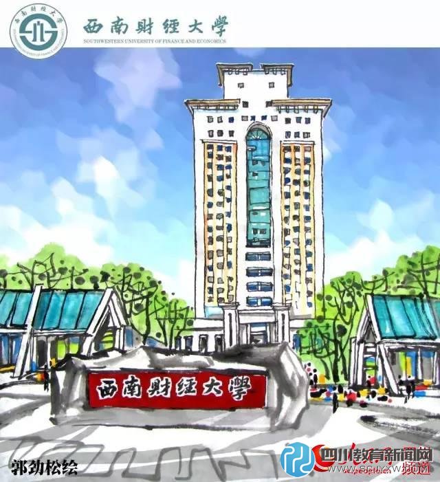 西南财经大学。郭劲松 绘