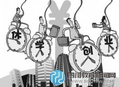 山东允许大学生休学创业 年限最长可达