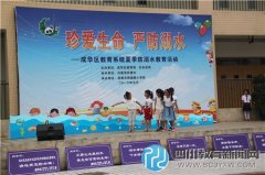 成华区教育防溺水安全主题教育活动在熊