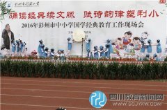 利安小学:诵读国学经典 传承中华文化