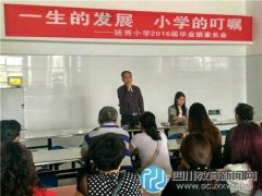 延秀小学召开2016届毕业班家长会