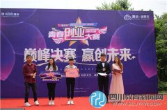 石化工业学校在彭州首届“置信杯”创青